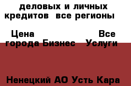  деловых и личных кредитов (все регионы) › Цена ­ 2 000 000 000 - Все города Бизнес » Услуги   . Ненецкий АО,Усть-Кара п.